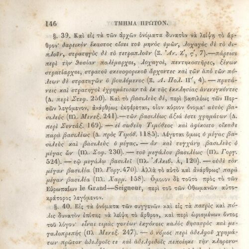 22,5 x 14,5 εκ. 2 σ. χ.α. + π’ σ. + 942 σ. + 4 σ. χ.α., όπου στη ράχη το όνομα προηγού�